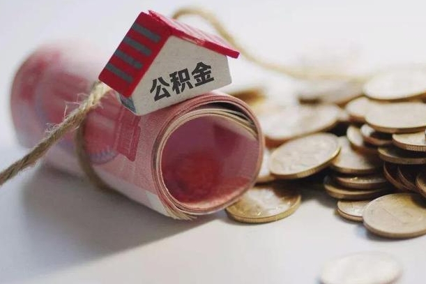 睢县公积金有3万可以取多少（住房公积金有三万能提取多少）